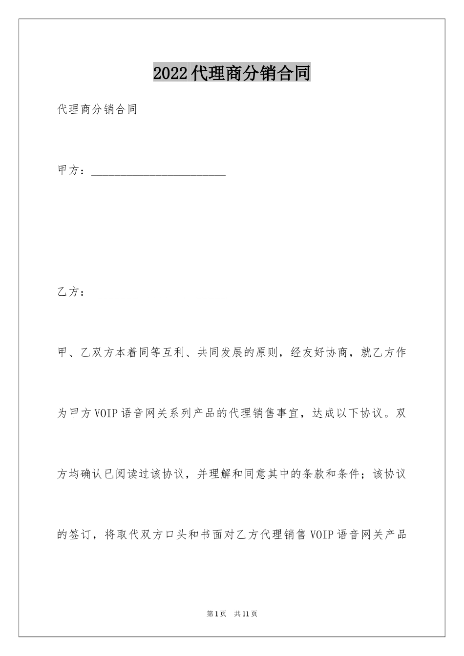2024代理商分销合同_第1页