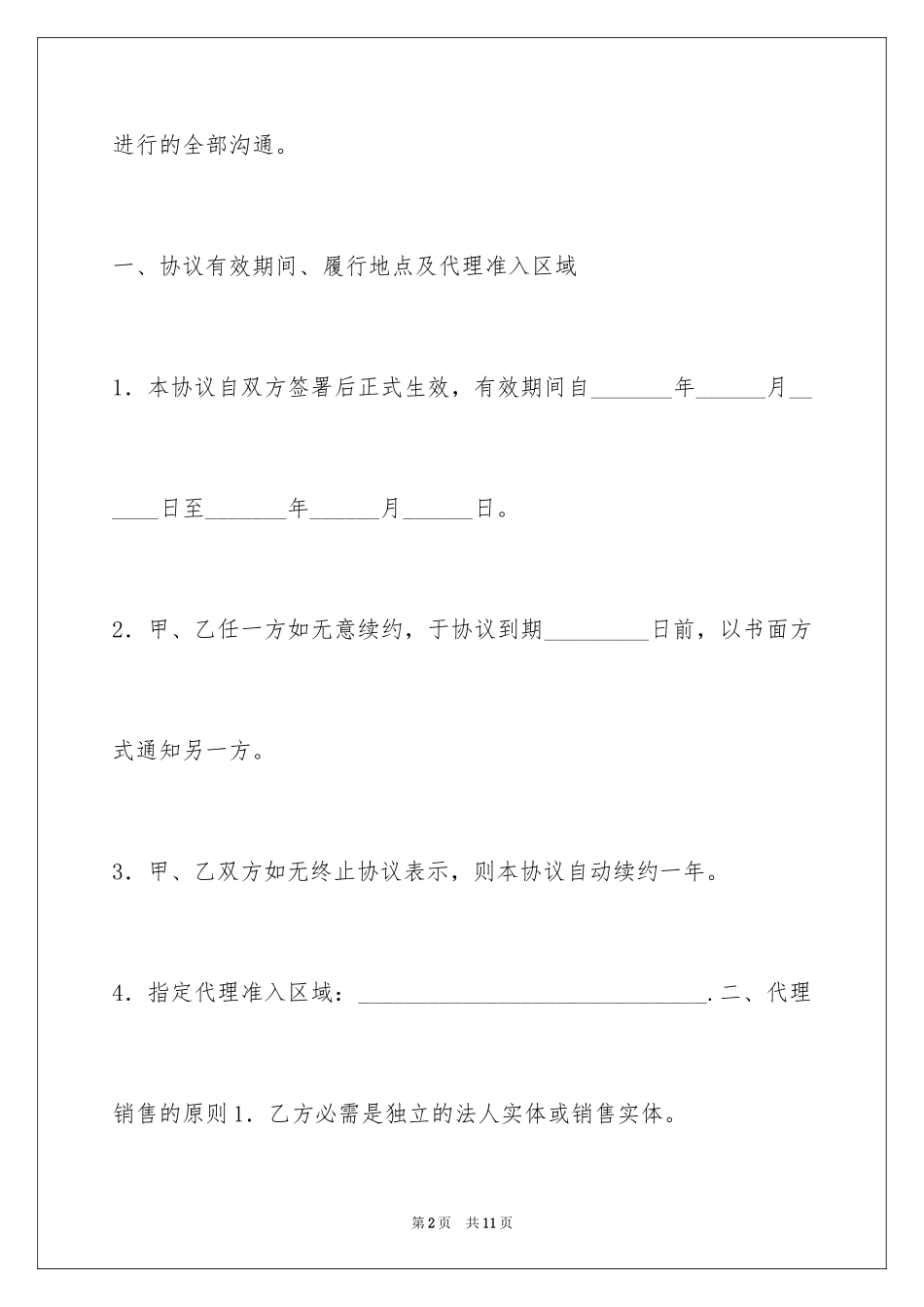 2024代理商分销合同_第2页