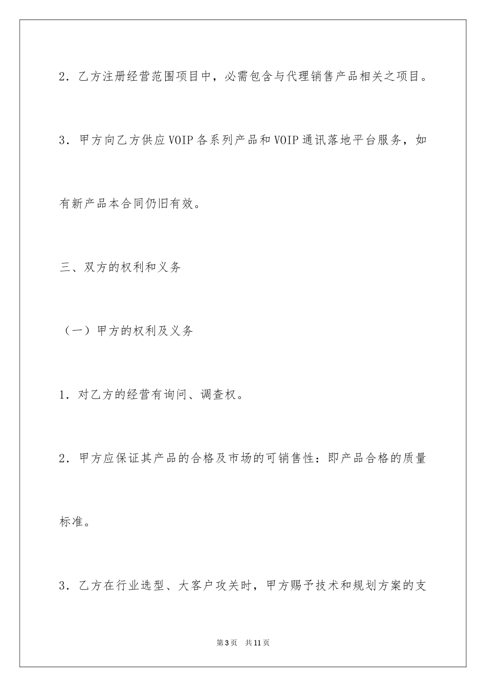 2024代理商分销合同_第3页