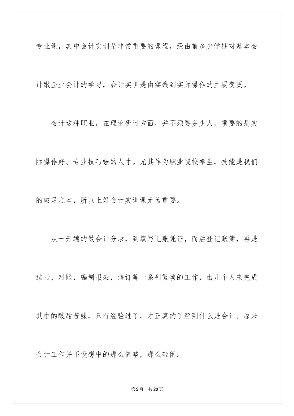 2024会计实训心得体会_18_第2页