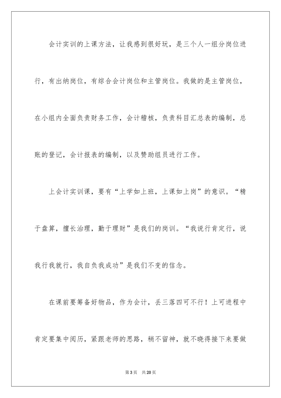 2024会计实训心得体会_18_第3页