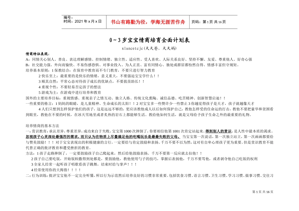 婴幼儿宝宝情商培育全面计划表_第1页