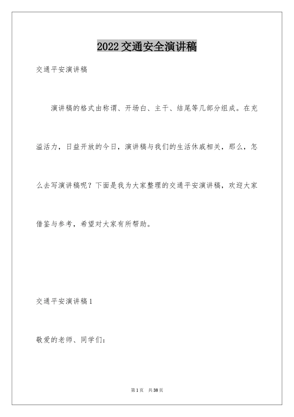 2024交通安全演讲稿_160_第1页