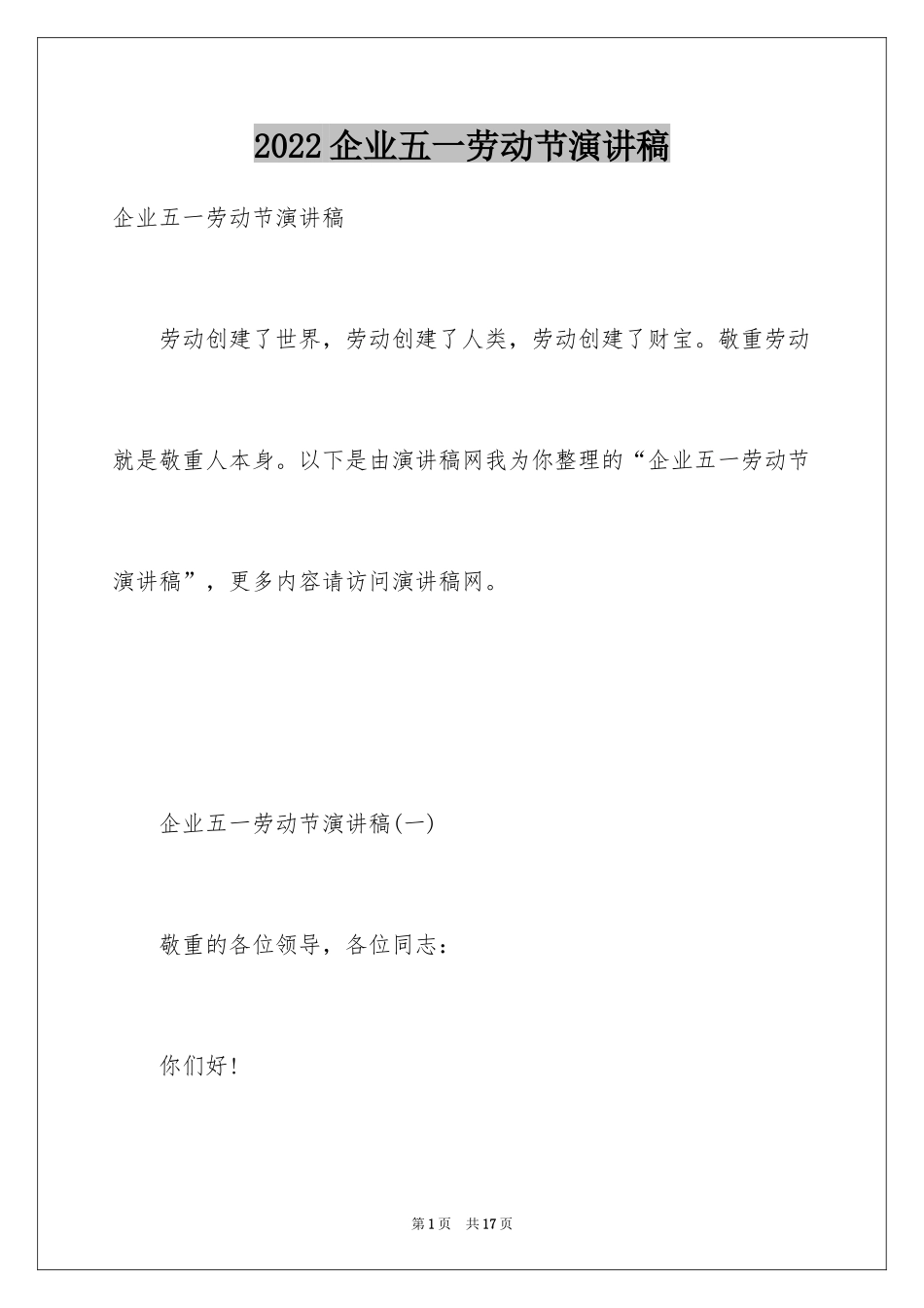 2024企业五一劳动节演讲稿_4_第1页