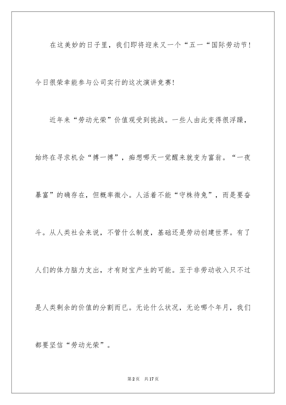 2024企业五一劳动节演讲稿_4_第2页