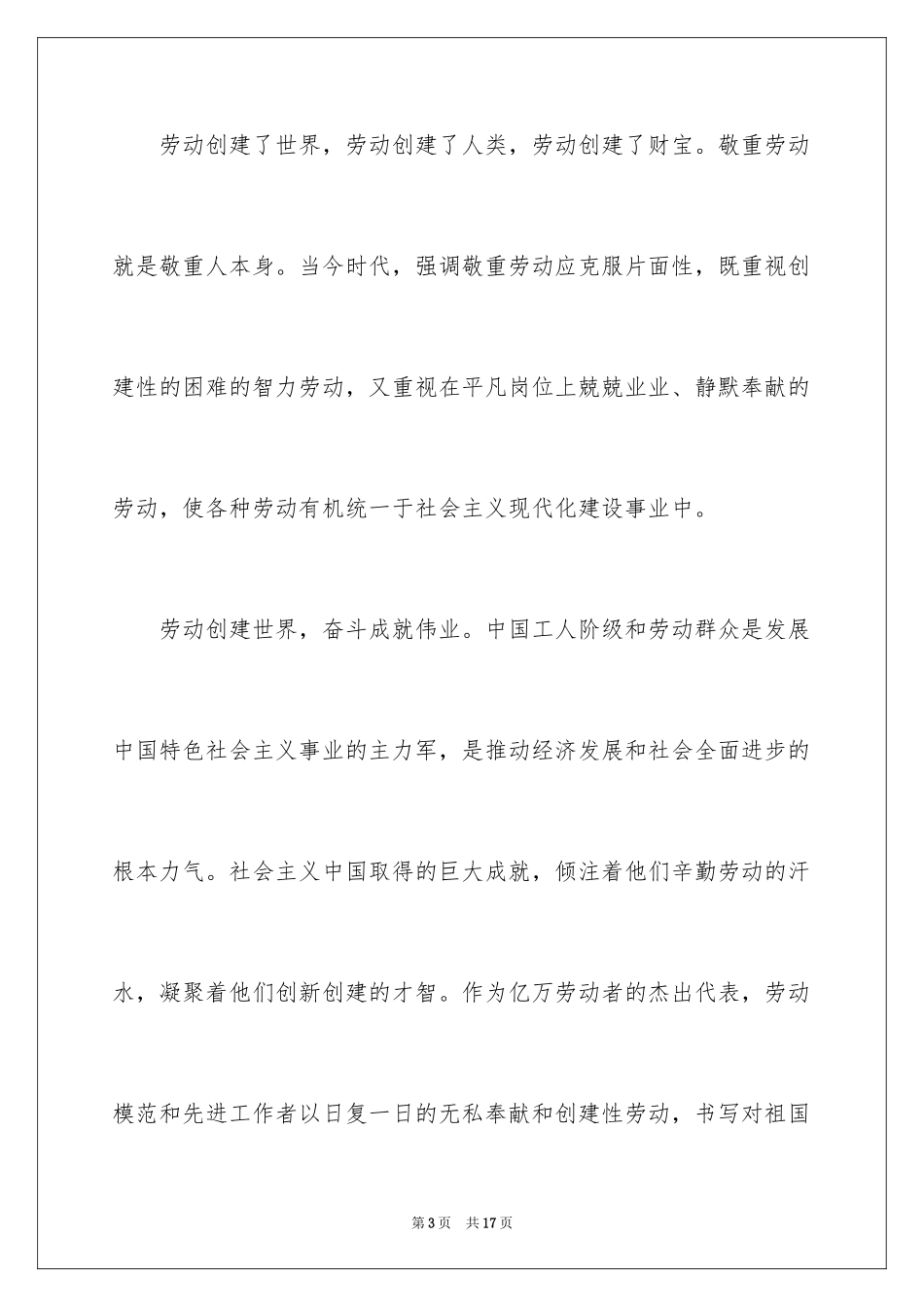 2024企业五一劳动节演讲稿_4_第3页