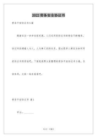 2024劳务安全协议书_10