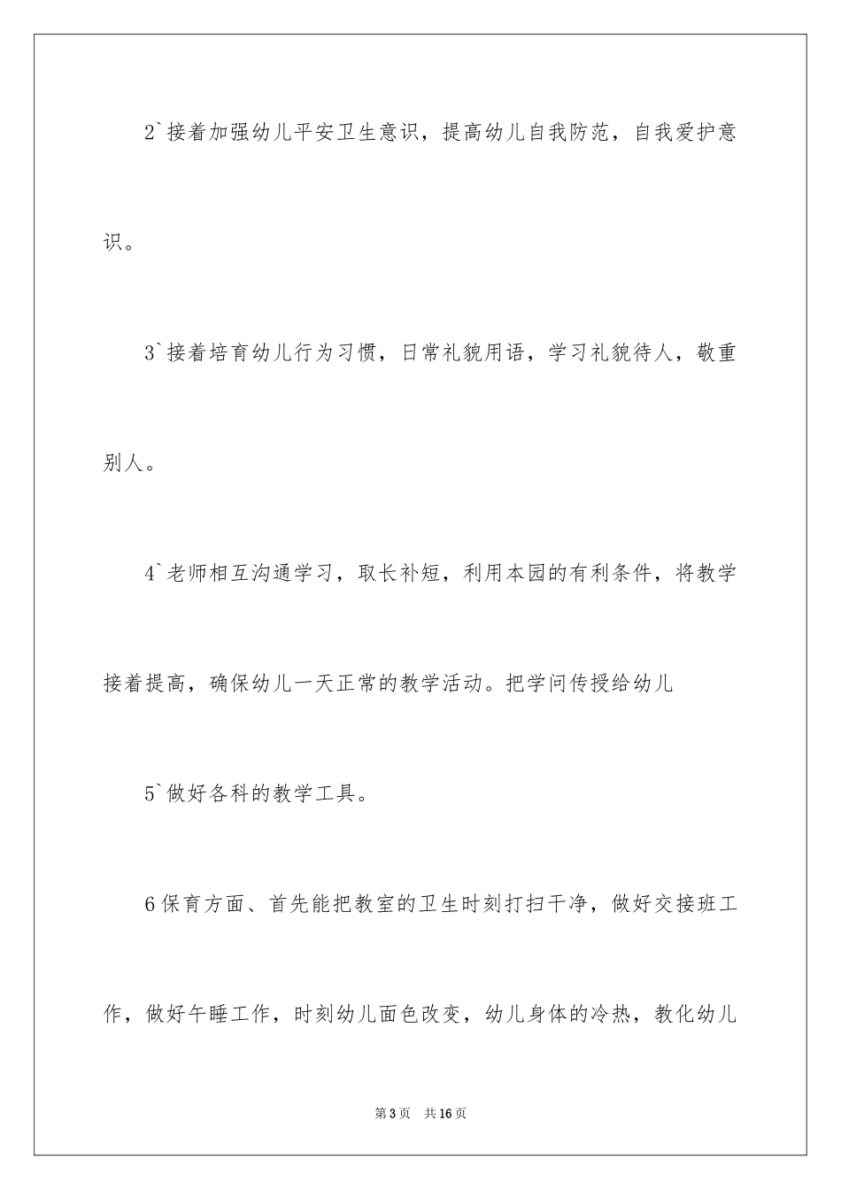 2024中班新学期工作计划_第3页