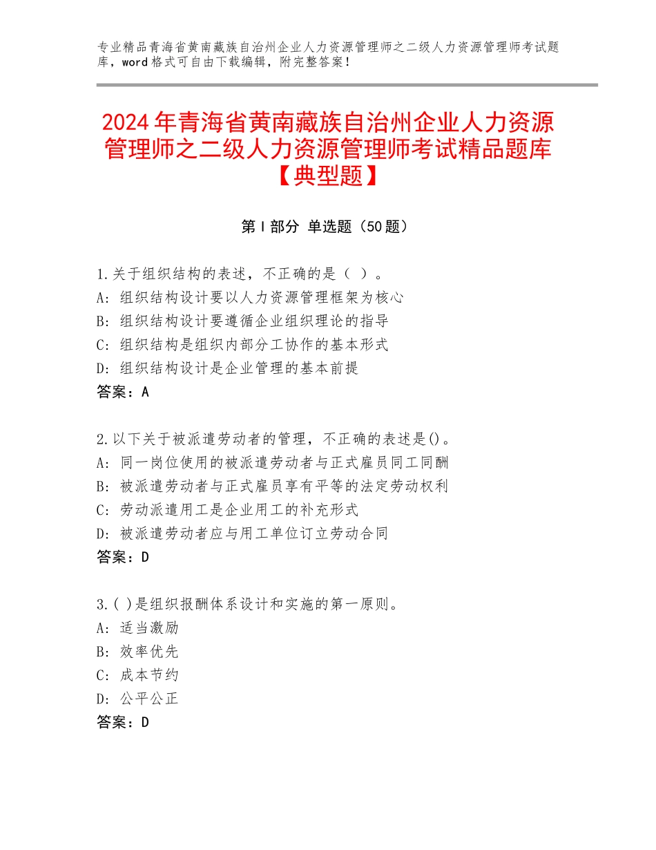 2024年青海省黄南藏族自治州企业人力资源管理师之二级人力资源管理师考试精品题库【典型题】_第1页