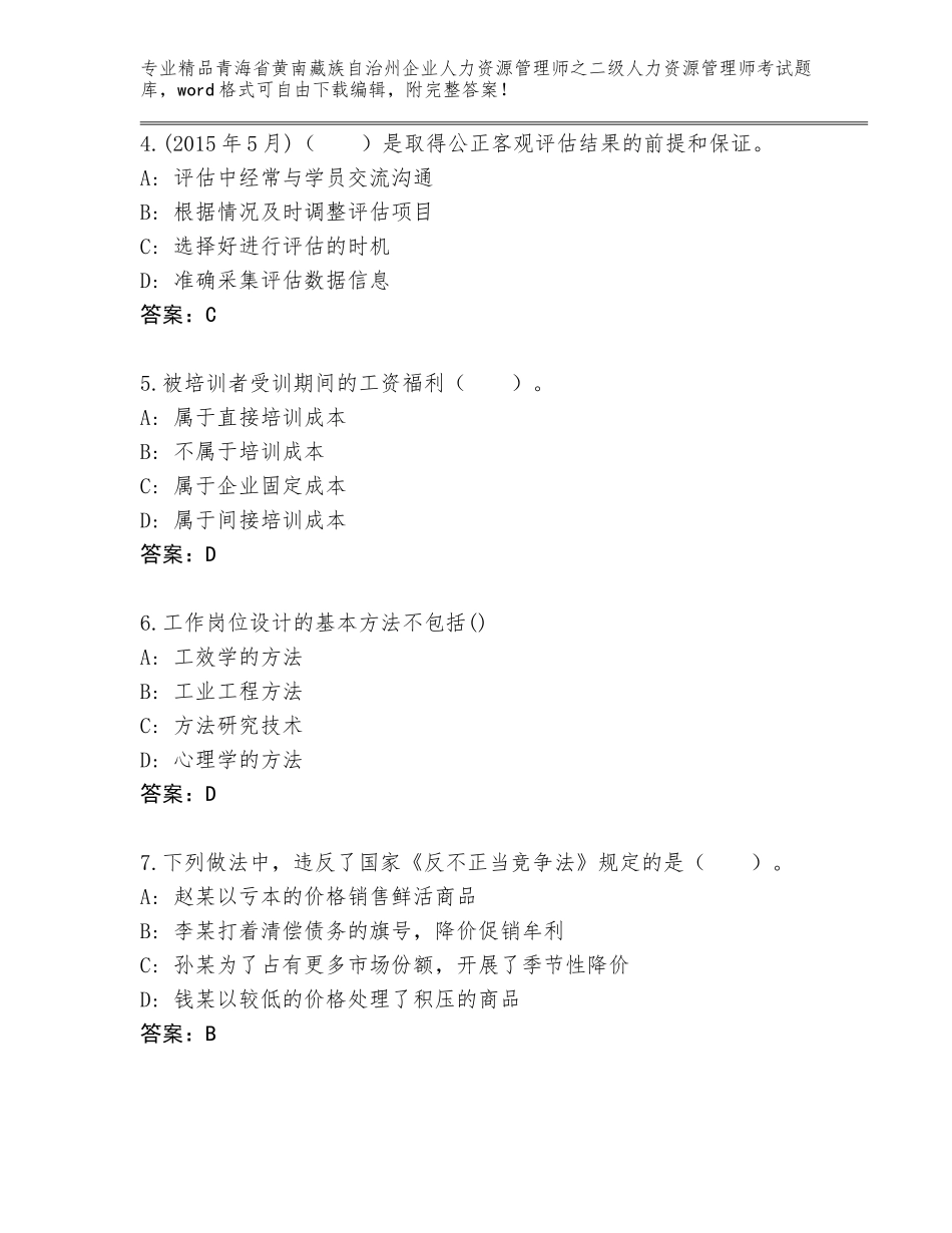 2024年青海省黄南藏族自治州企业人力资源管理师之二级人力资源管理师考试精品题库【典型题】_第2页