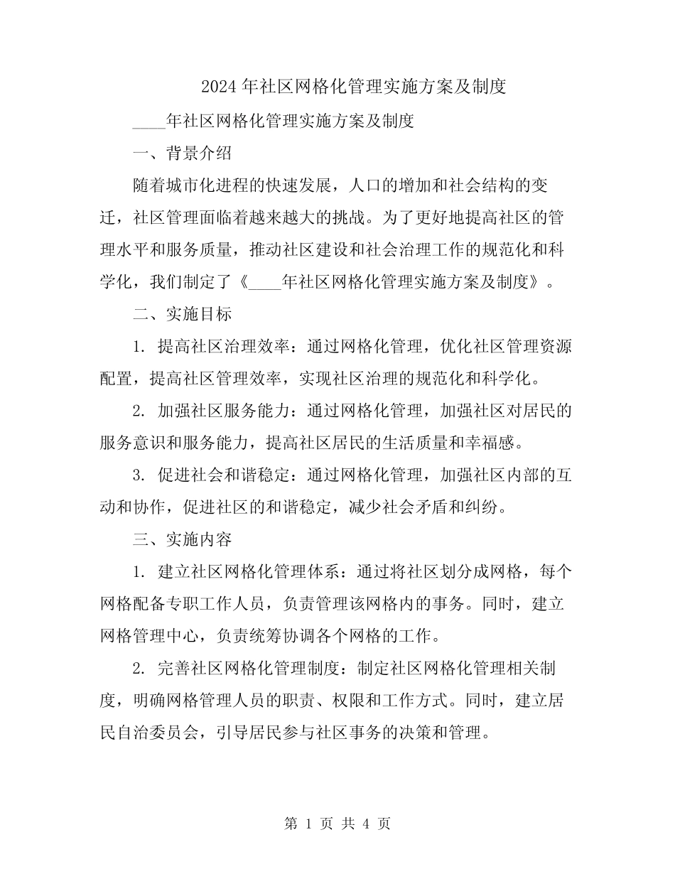 2024年社区网格化管理实施方案及制度_第1页