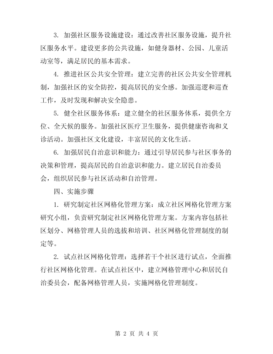 2024年社区网格化管理实施方案及制度_第2页