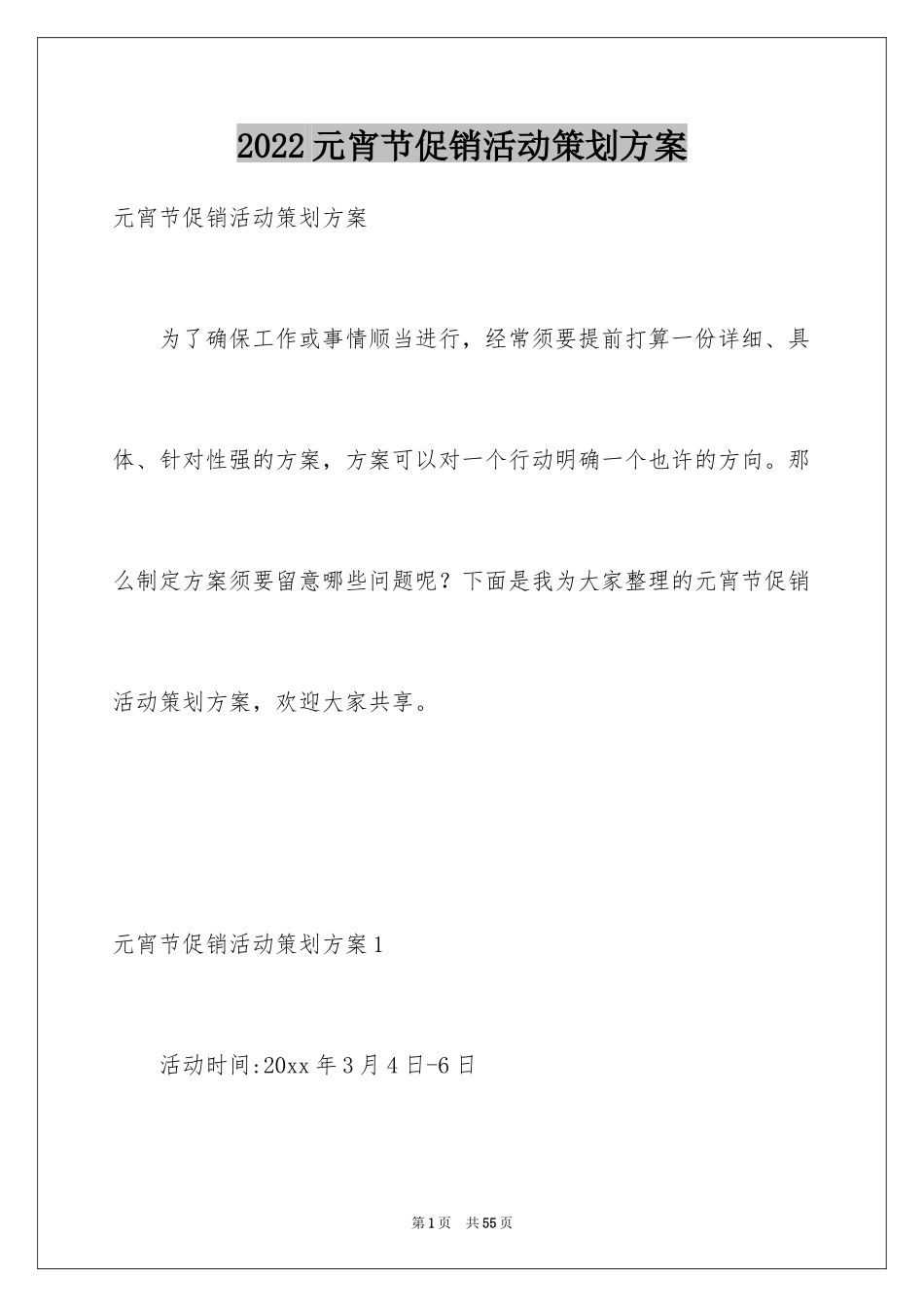 2024元宵节促销活动策划方案_4_第1页