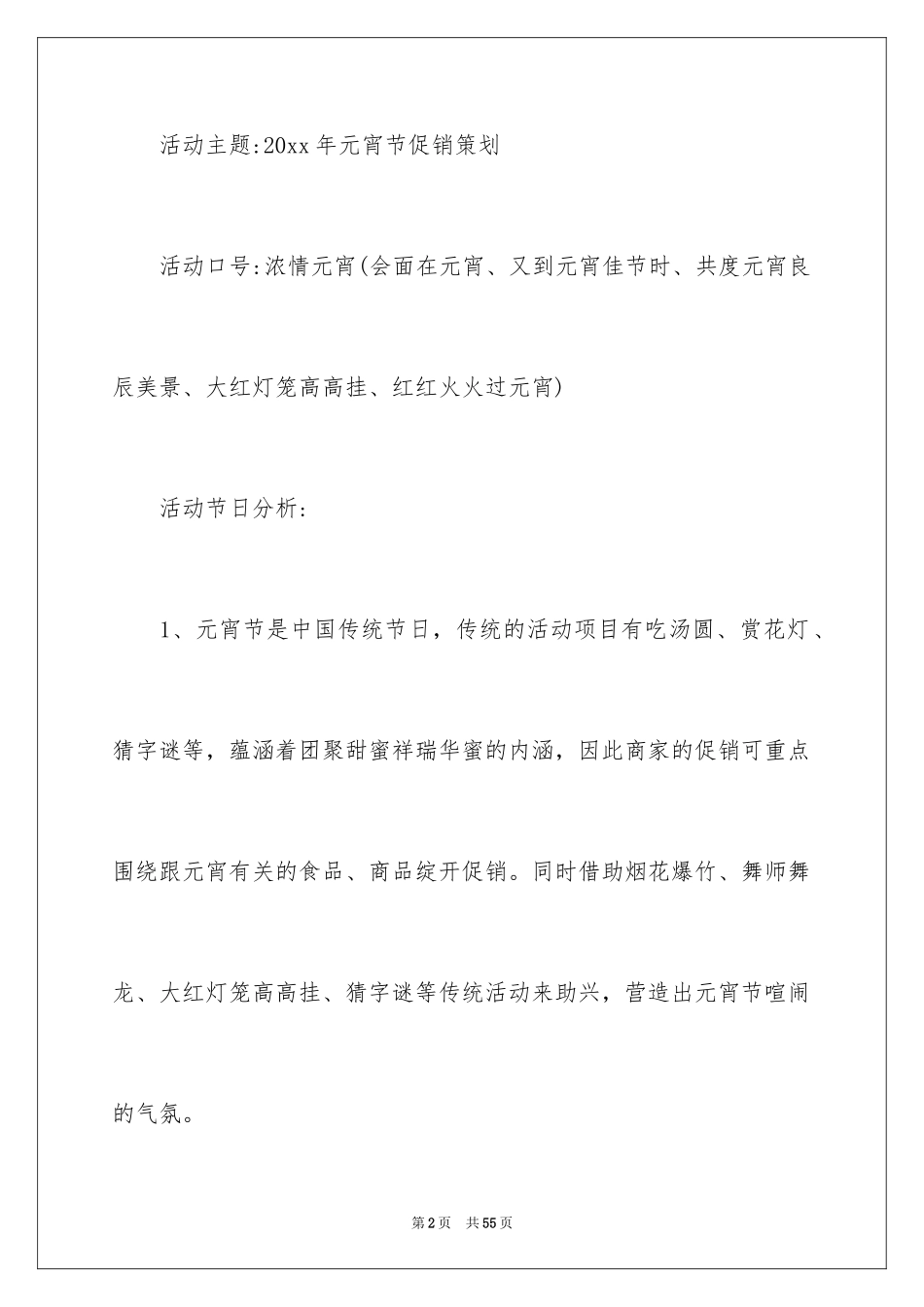 2024元宵节促销活动策划方案_4_第2页
