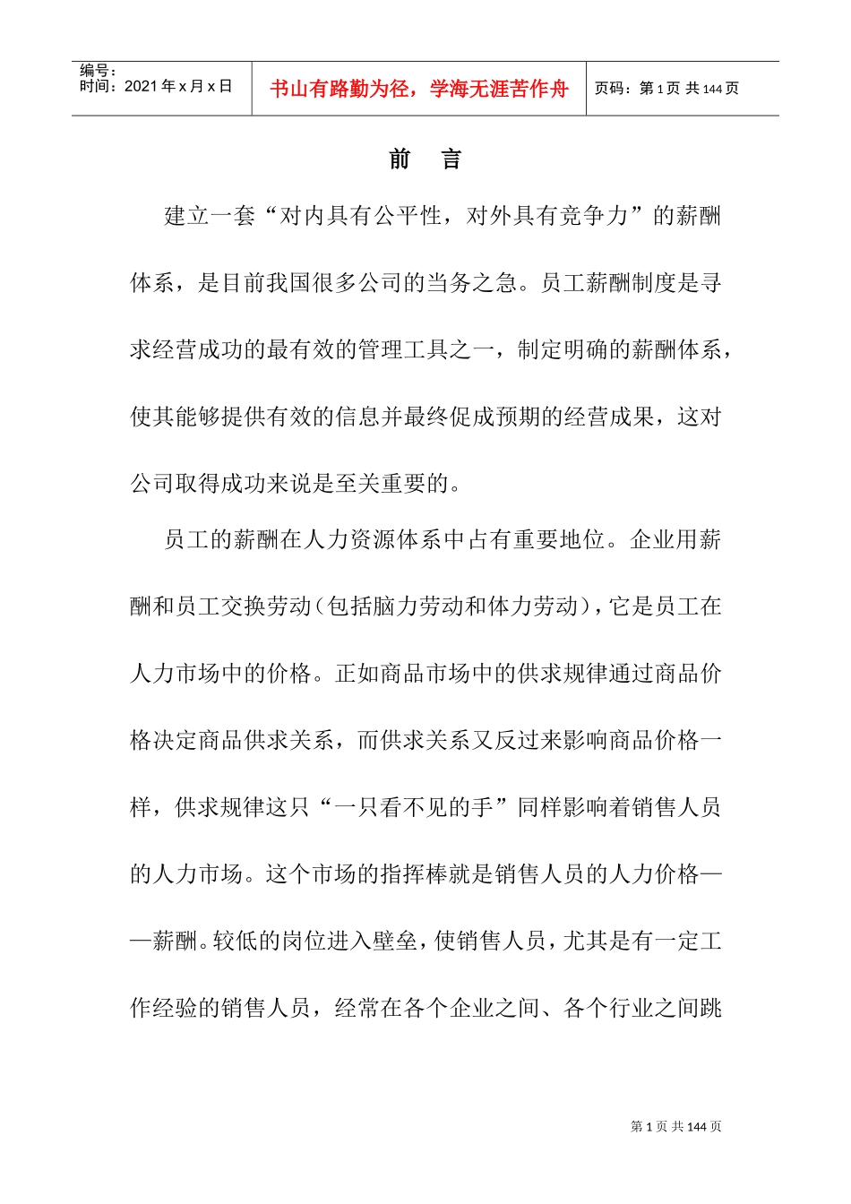 销售员的薪酬计划探讨_第1页