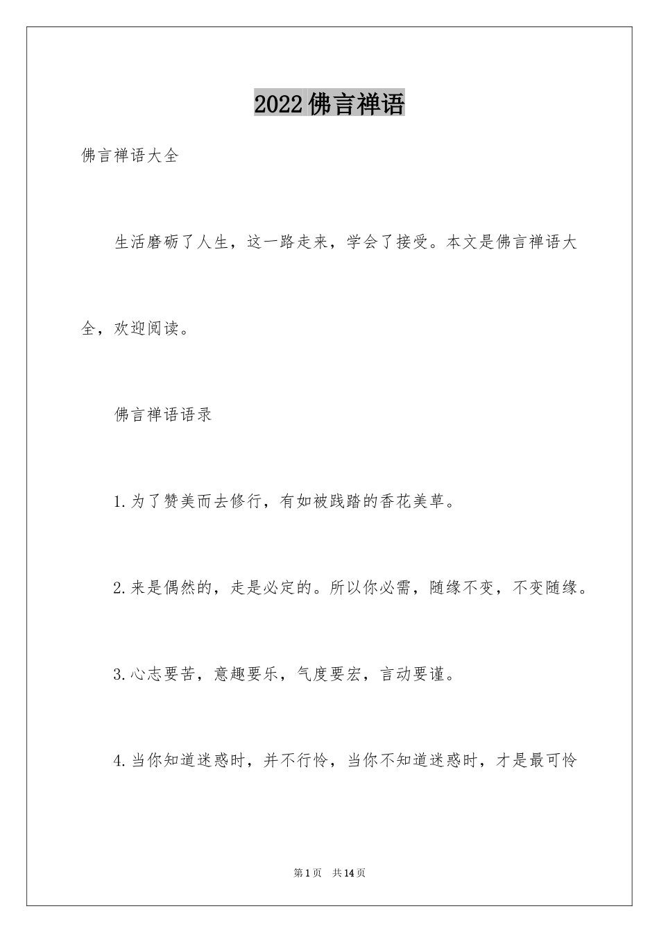 2024佛言禅语_第1页
