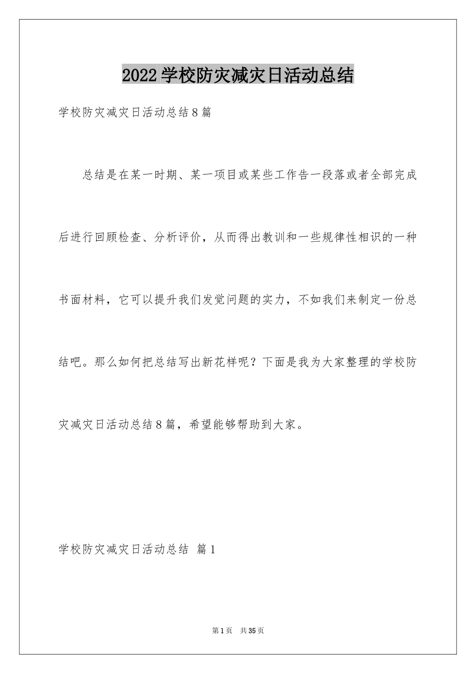 2024学校防灾减灾日活动总结_18_第1页