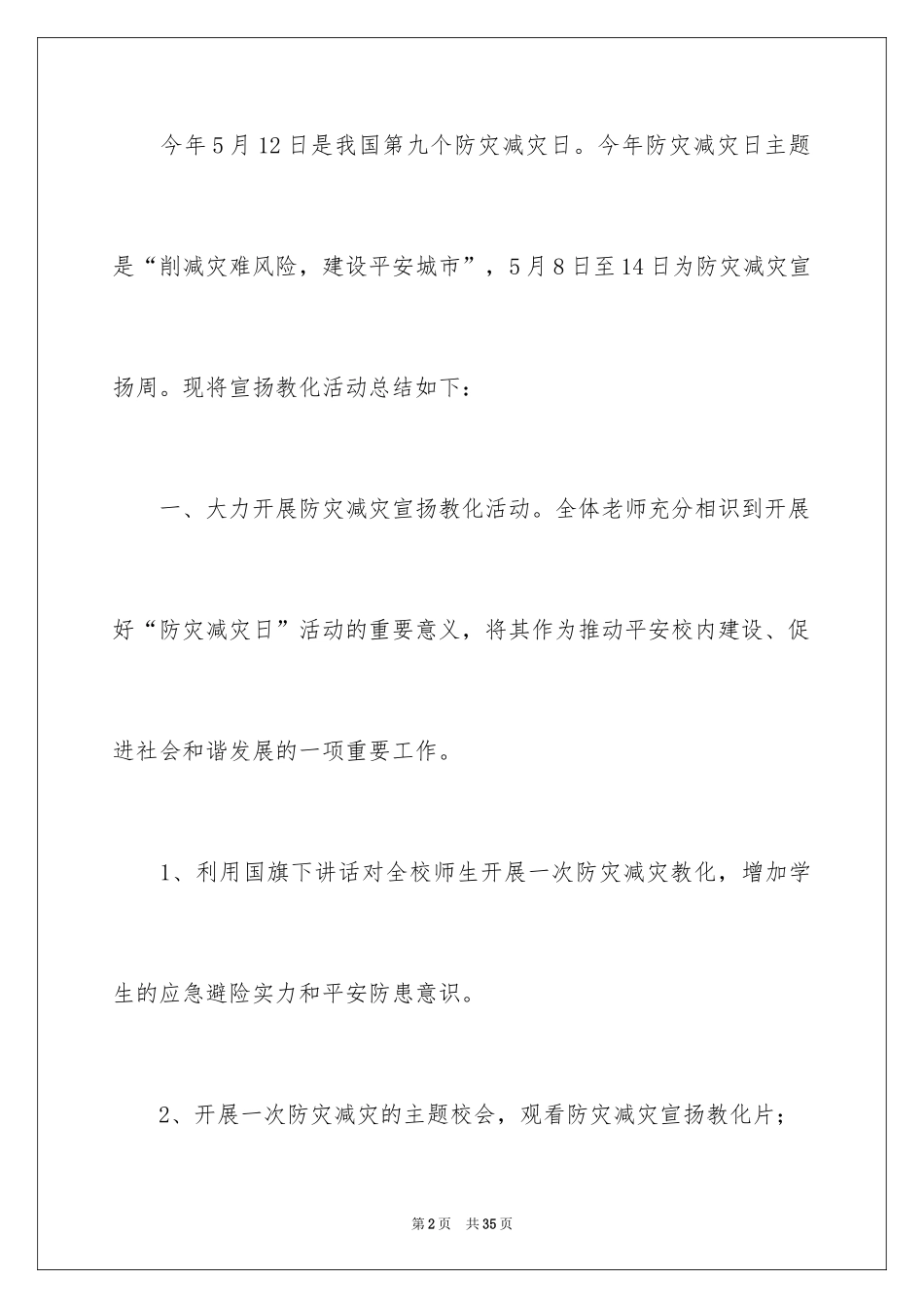 2024学校防灾减灾日活动总结_18_第2页