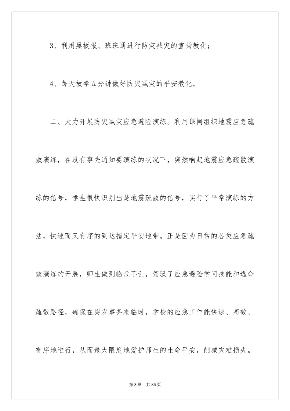 2024学校防灾减灾日活动总结_18_第3页