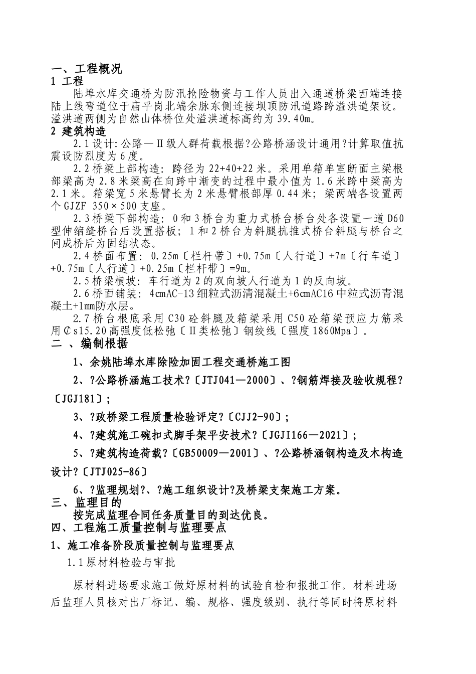 陆埠水库交通桥除险加固工程监理细则_第1页