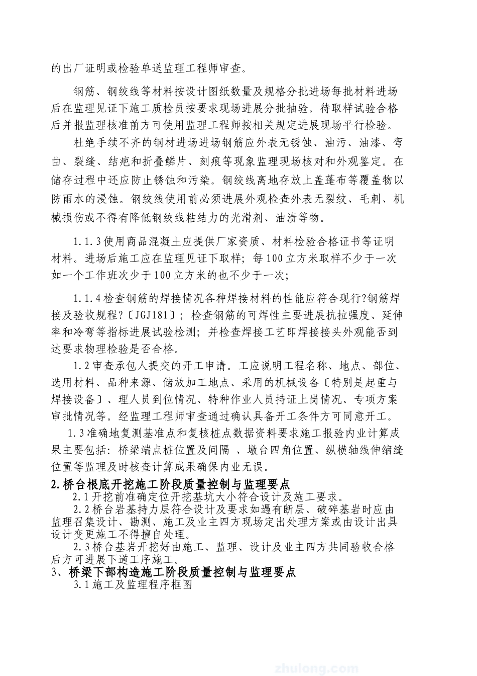 陆埠水库交通桥除险加固工程监理细则_第2页