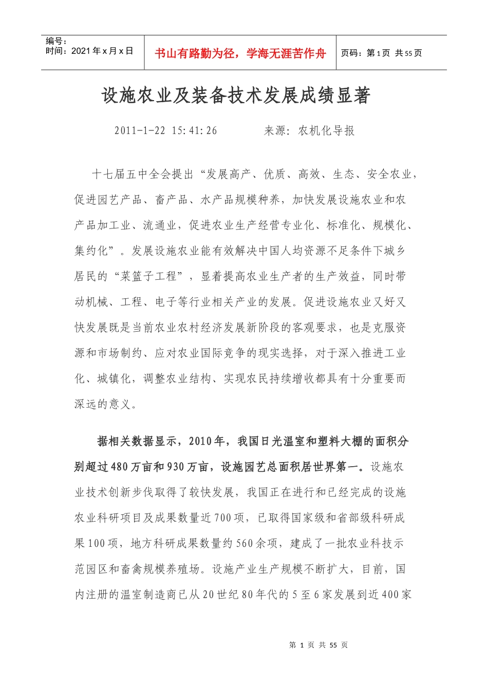 黑龙江省设施农业发展情况调研报告_第1页