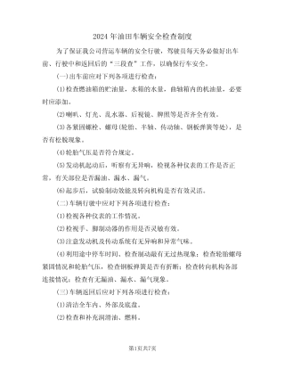 2024年油田车辆安全检查制度(三篇) 