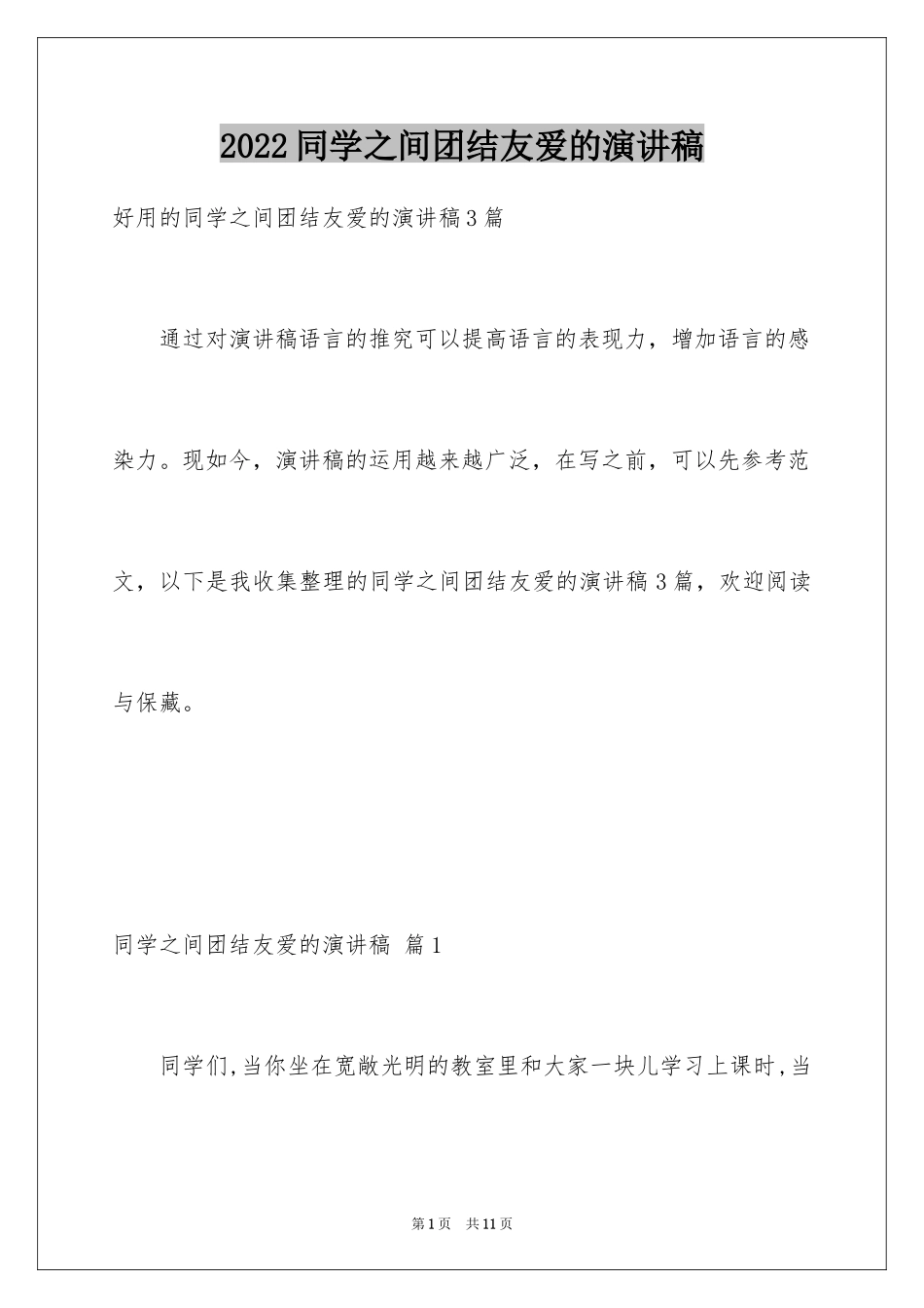 2024同学之间团结友爱的演讲稿_76_第1页