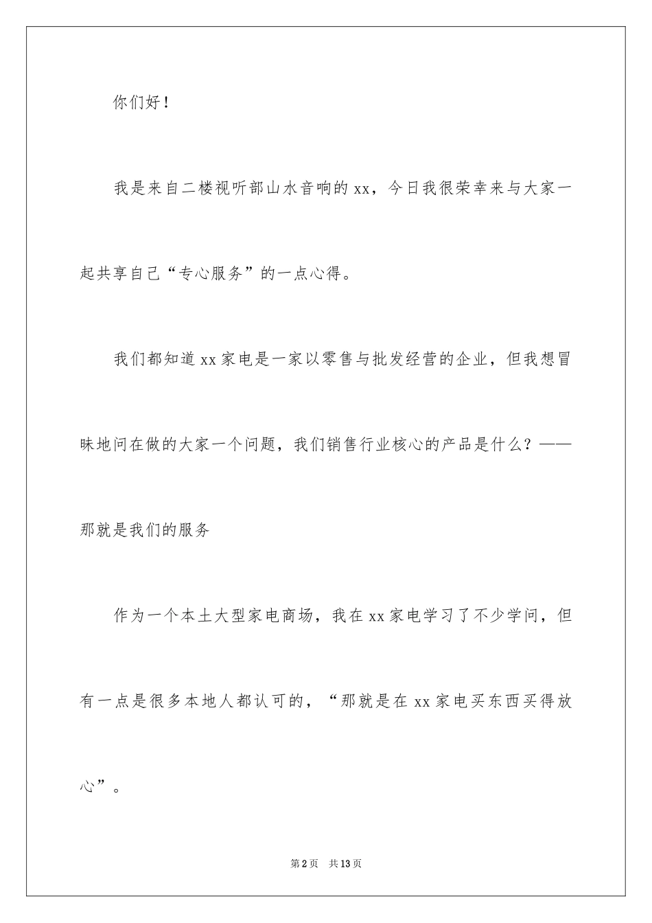 2024商场销售演讲稿_第2页