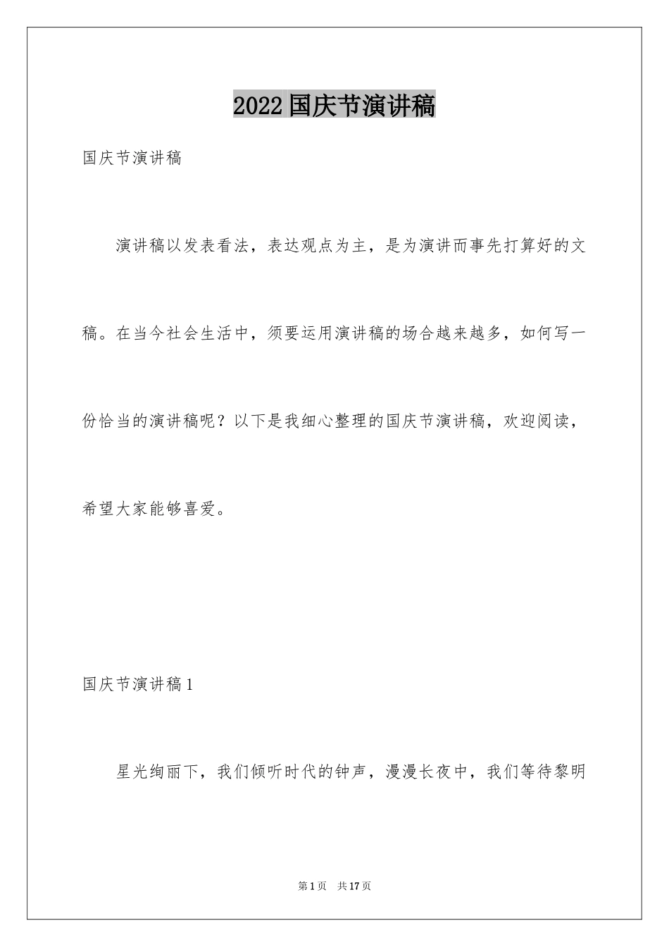 2024国庆节演讲稿_41_第1页