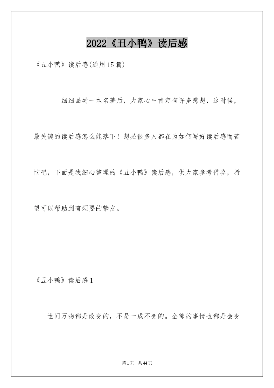 2024《丑小鸭》读后感_第1页