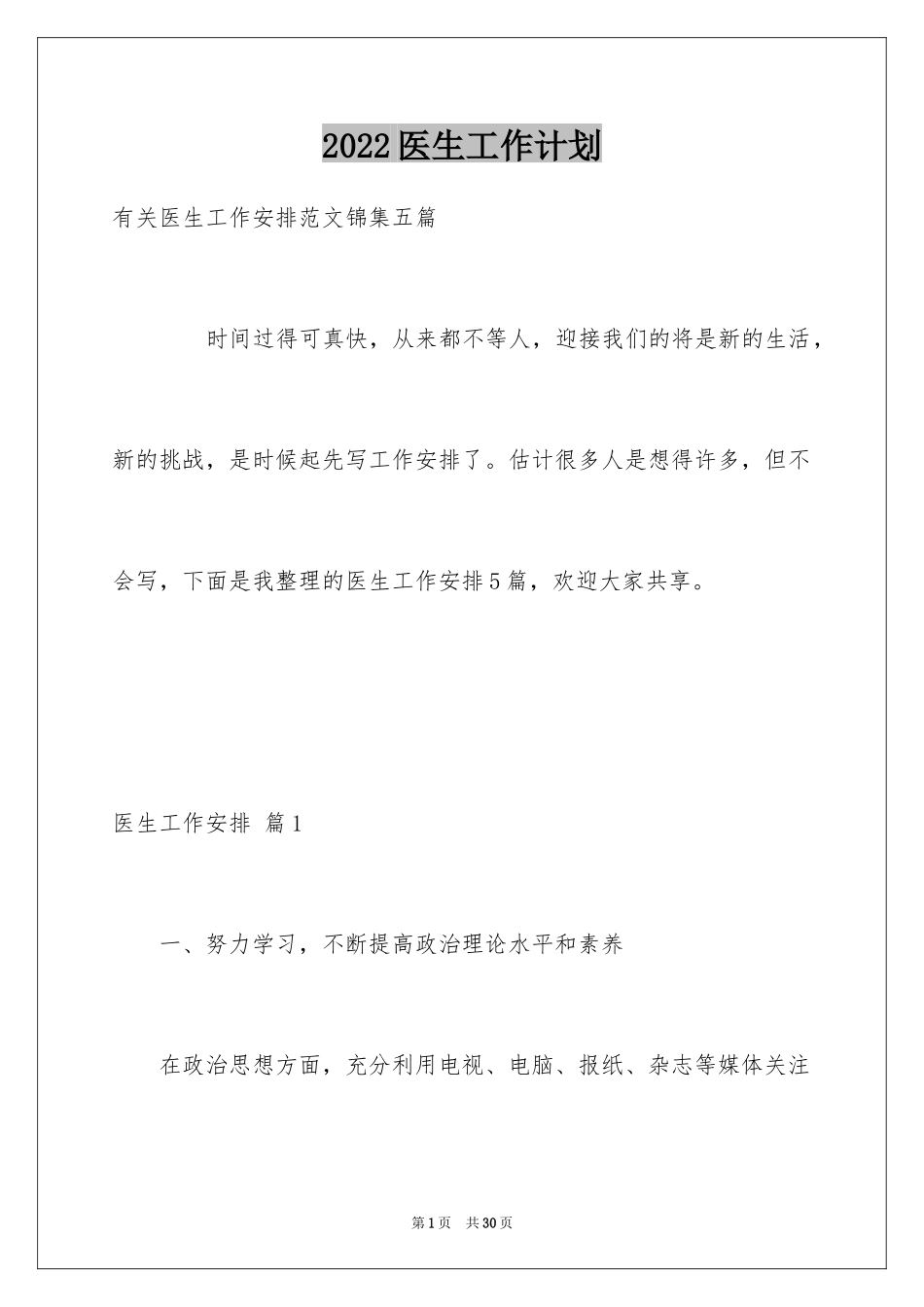 2024医生工作计划_24_第1页