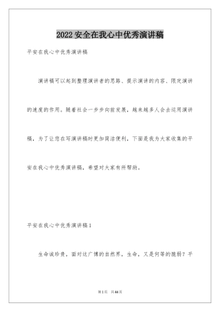 2024安全在我心中优秀演讲稿_6