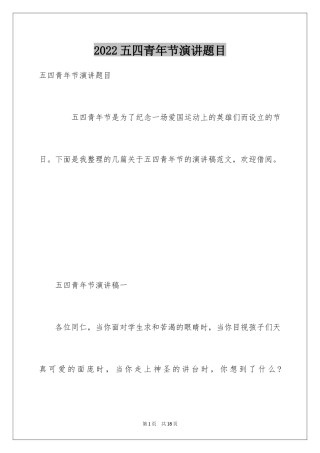 2024五四青年节演讲题目
