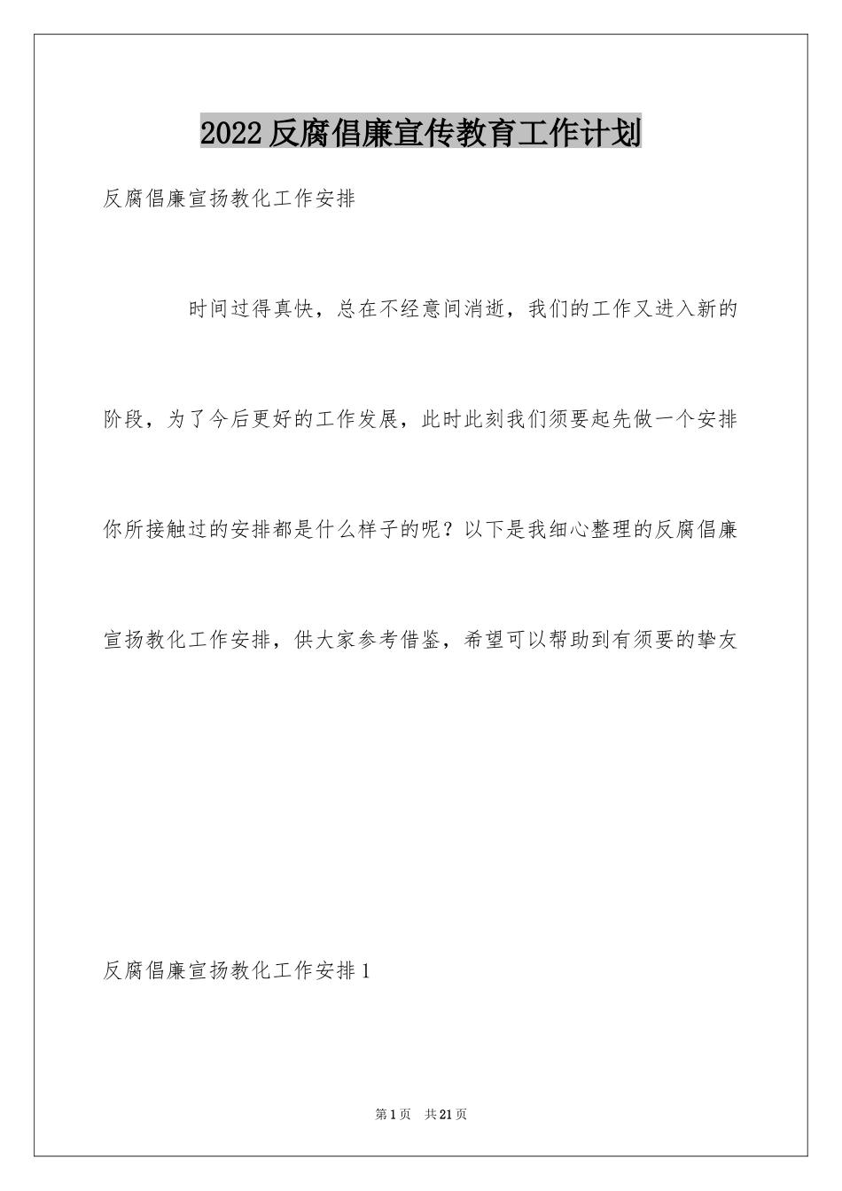 2024反腐倡廉宣传教育工作计划_第1页