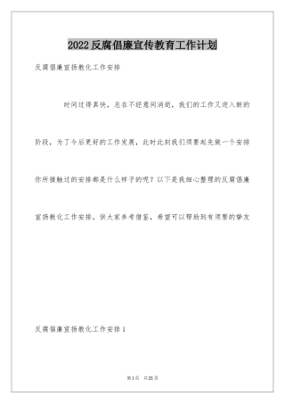 2024反腐倡廉宣传教育工作计划