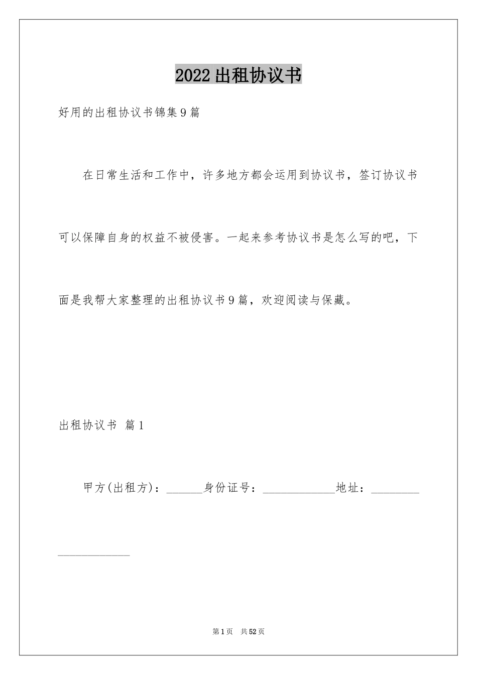 2024出租协议书_16_第1页