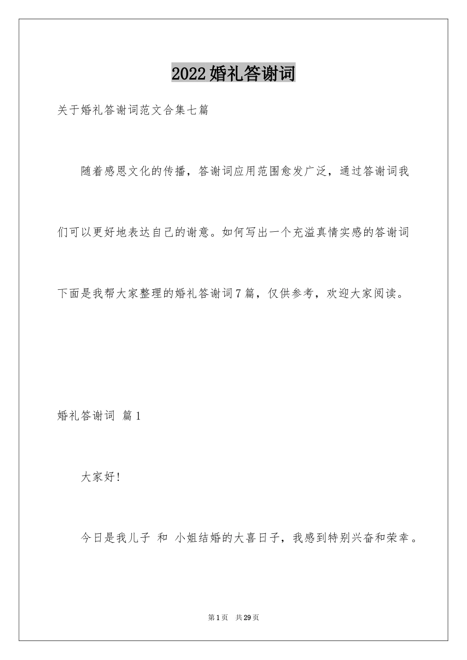 2024婚礼答谢词_249_第1页