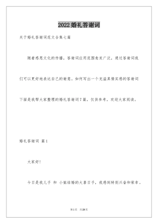 2024婚礼答谢词_249