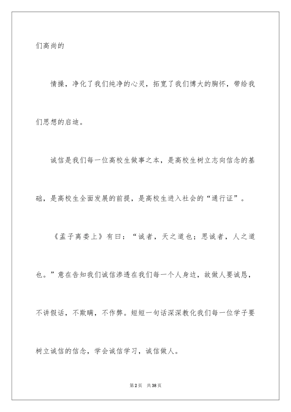 2024大学生诚信的演讲稿_9_第2页