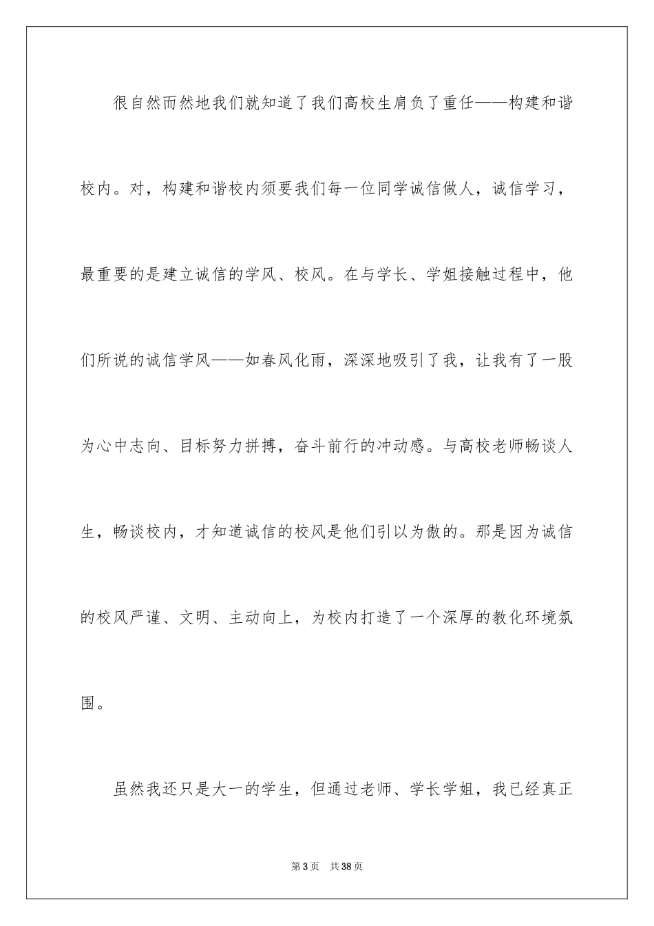 2024大学生诚信的演讲稿_9_第3页