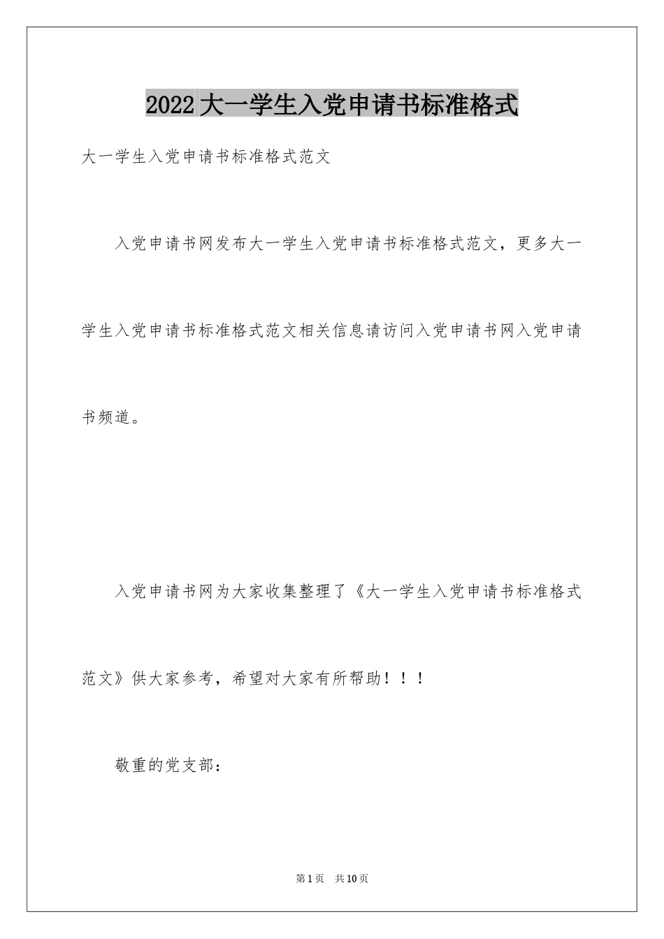 2024大一学生入党申请书标准格式_第1页