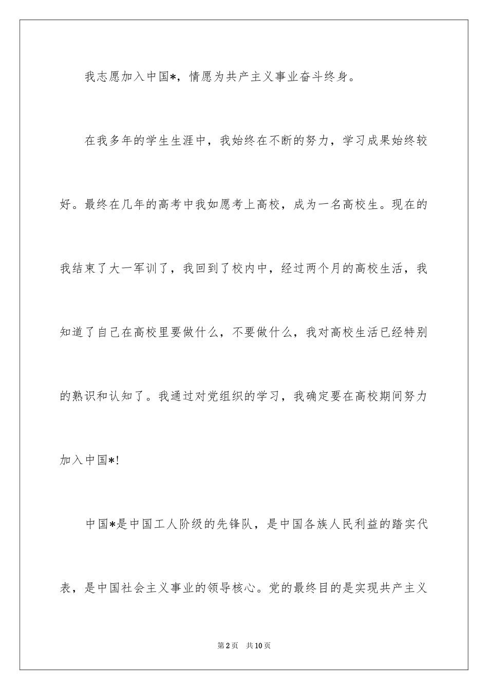 2024大一学生入党申请书标准格式_第2页