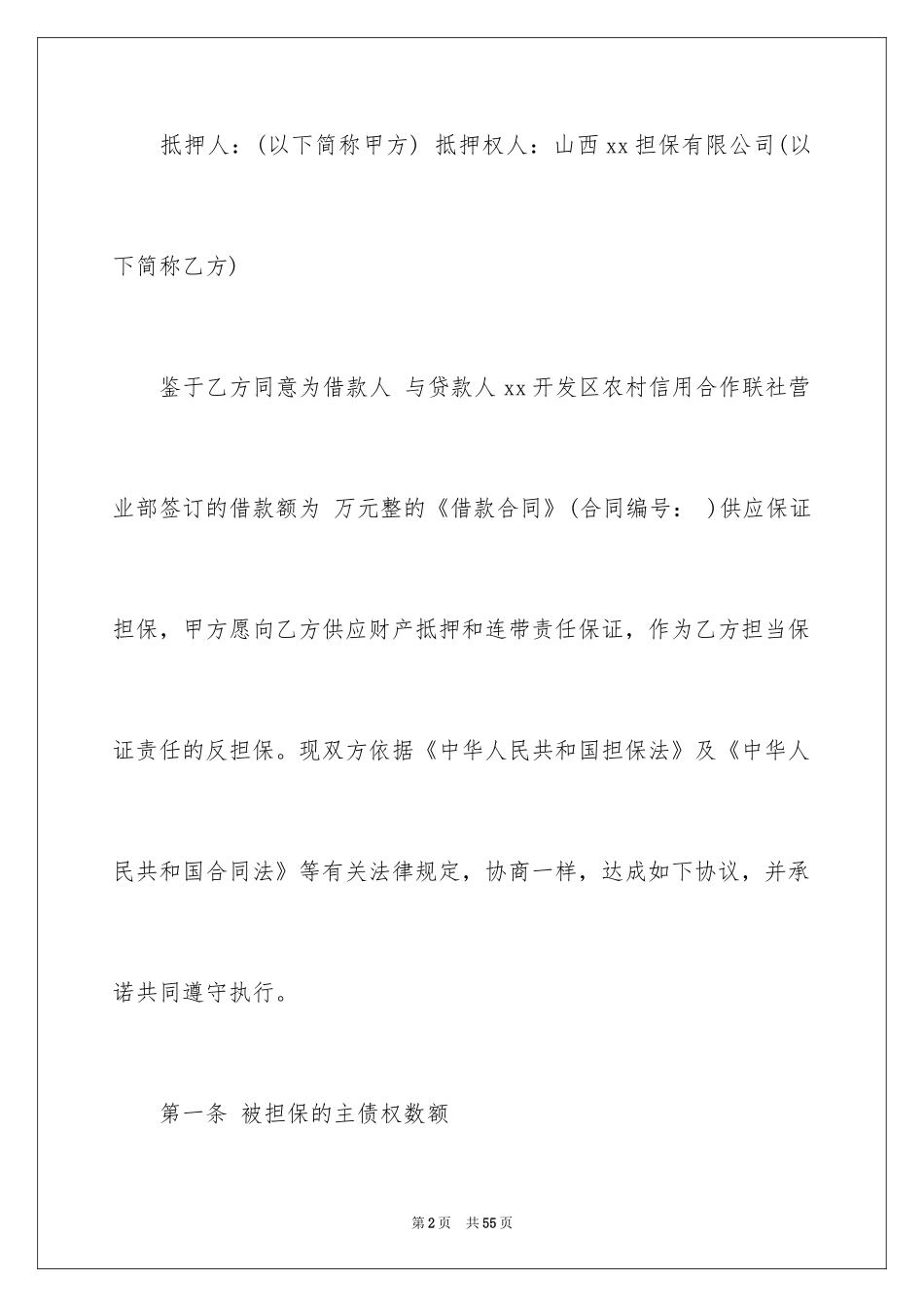 2024反担保合同_33_第2页