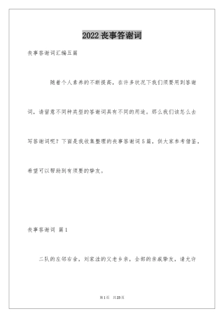 2024丧事答谢词_3