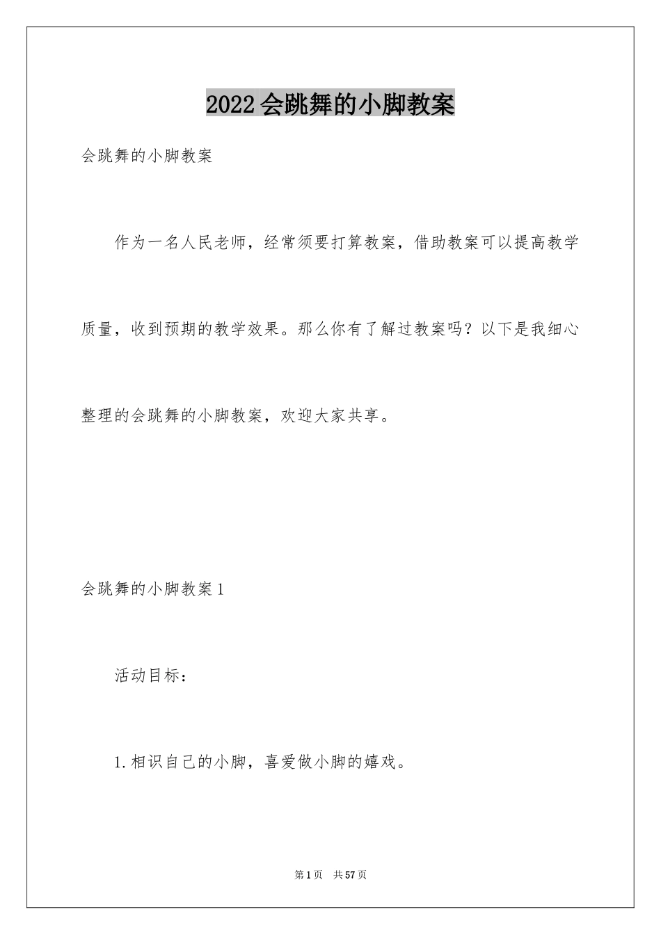 2024会跳舞的小脚教案_第1页