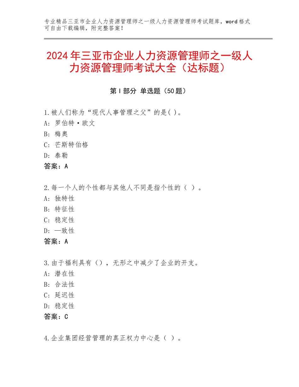 2024年三亚市企业人力资源管理师之一级人力资源管理师考试大全（达标题）_第1页