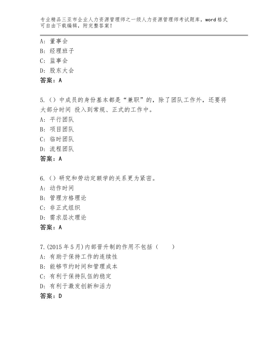 2024年三亚市企业人力资源管理师之一级人力资源管理师考试大全（达标题）_第2页