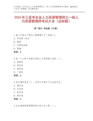 2024年三亚市企业人力资源管理师之一级人力资源管理师考试大全（达标题）