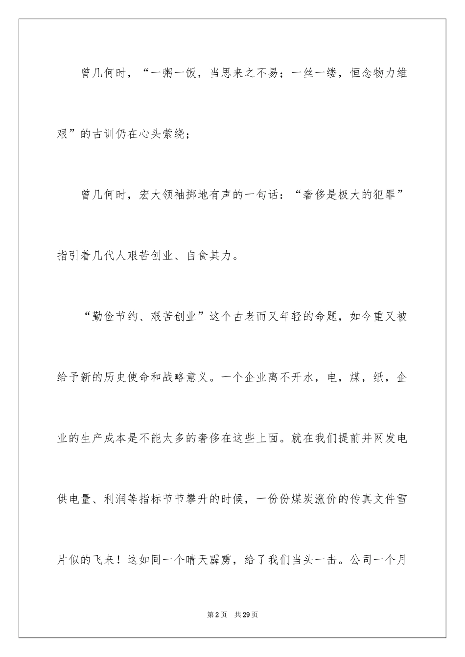 2024厉行勤俭节约演讲稿_22_第2页
